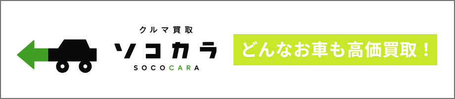 廃車・事故車買取のソコカラ