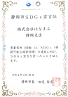 静岡市SDGs宣言