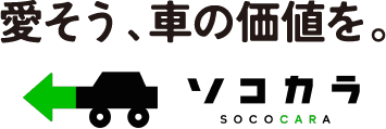 愛そう、車の価値を。ソコカラ