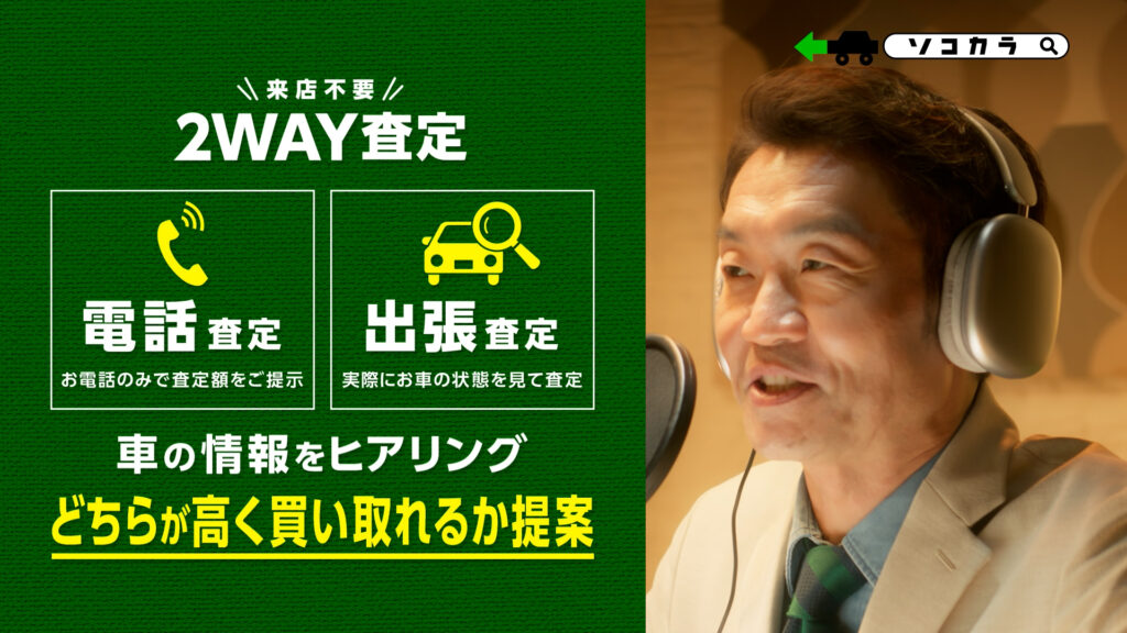 | 車買取のソコカラ