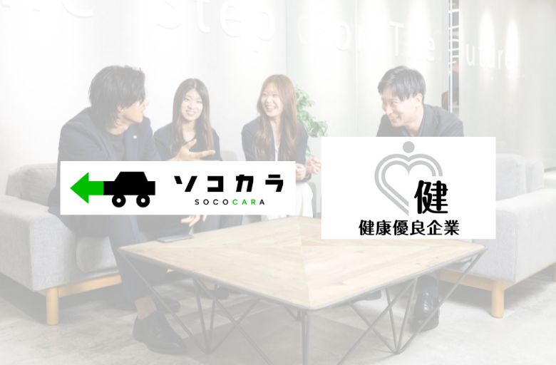 健康優良企業「銀の認定」を取得。ソコカラが社員の「健康」に取り組む理由。