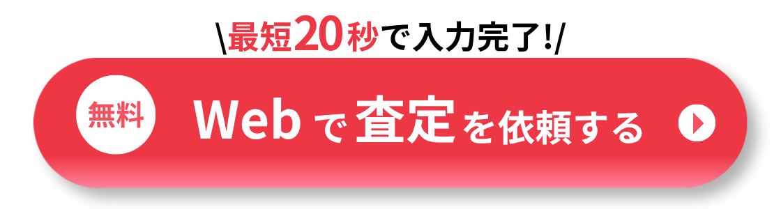 最短20秒で入力完了!Webで査定を依頼する