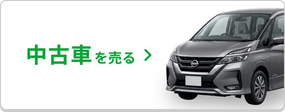 中古車を売る