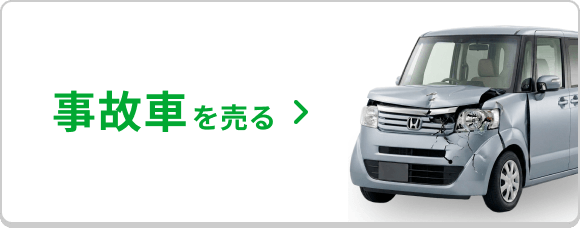 事故車を売る