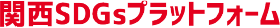 関西SDGsプラットフォーム