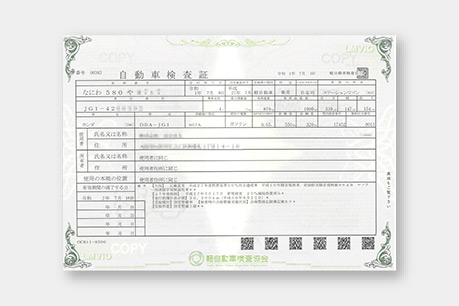 自動車検査証(車検証)