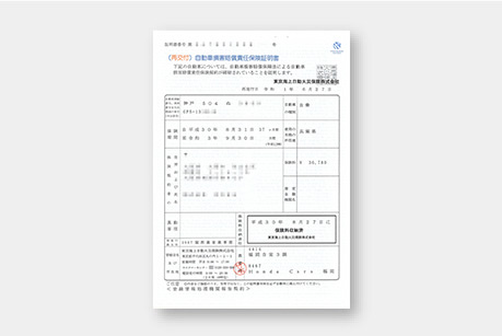 自賠責保険証 サンプル