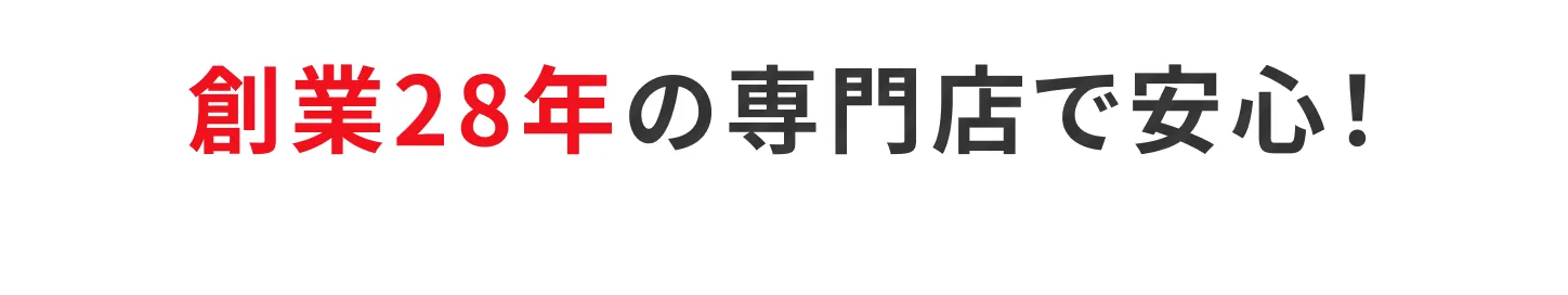 創業28年の専門店で安心
