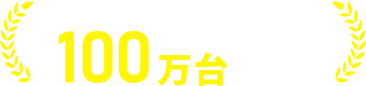累計取扱台数100万台以上！