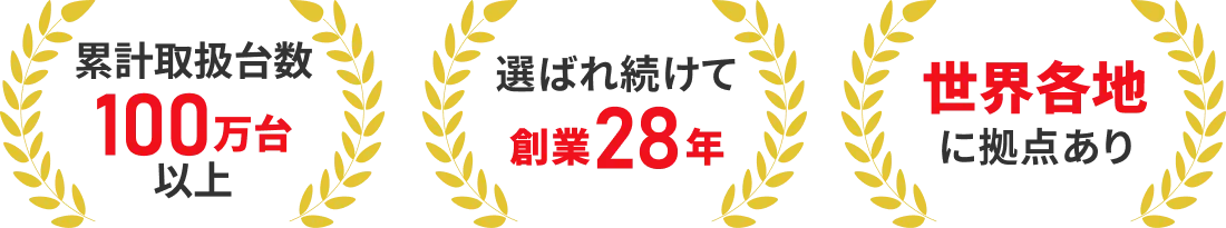 累計取扱台数100万台以上、選ばれ続けて創業28年、世界各地に拠点あり