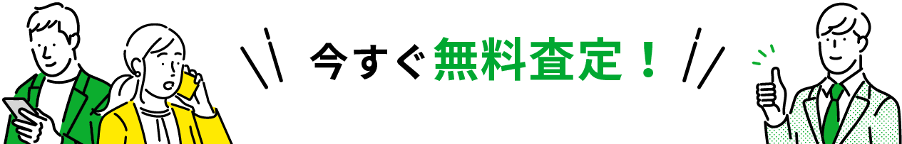 今すぐ無料査定!