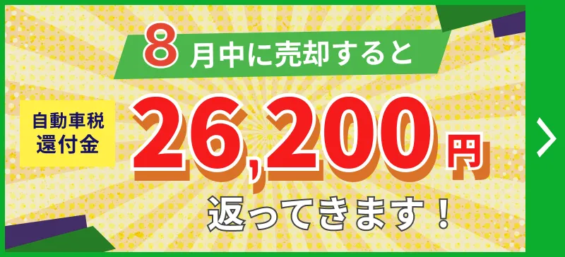 8月中に売却すると、自動車税還付金が26,200円返ってきます！