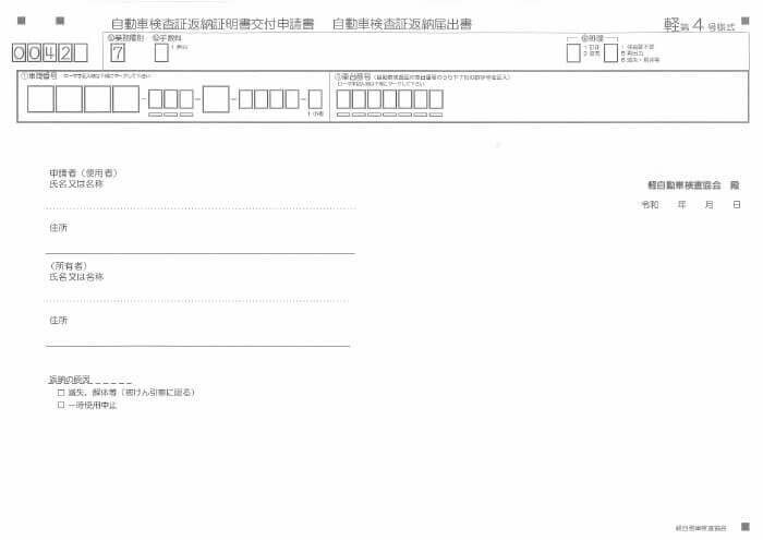 自動車検査証返納証明書交付申請書