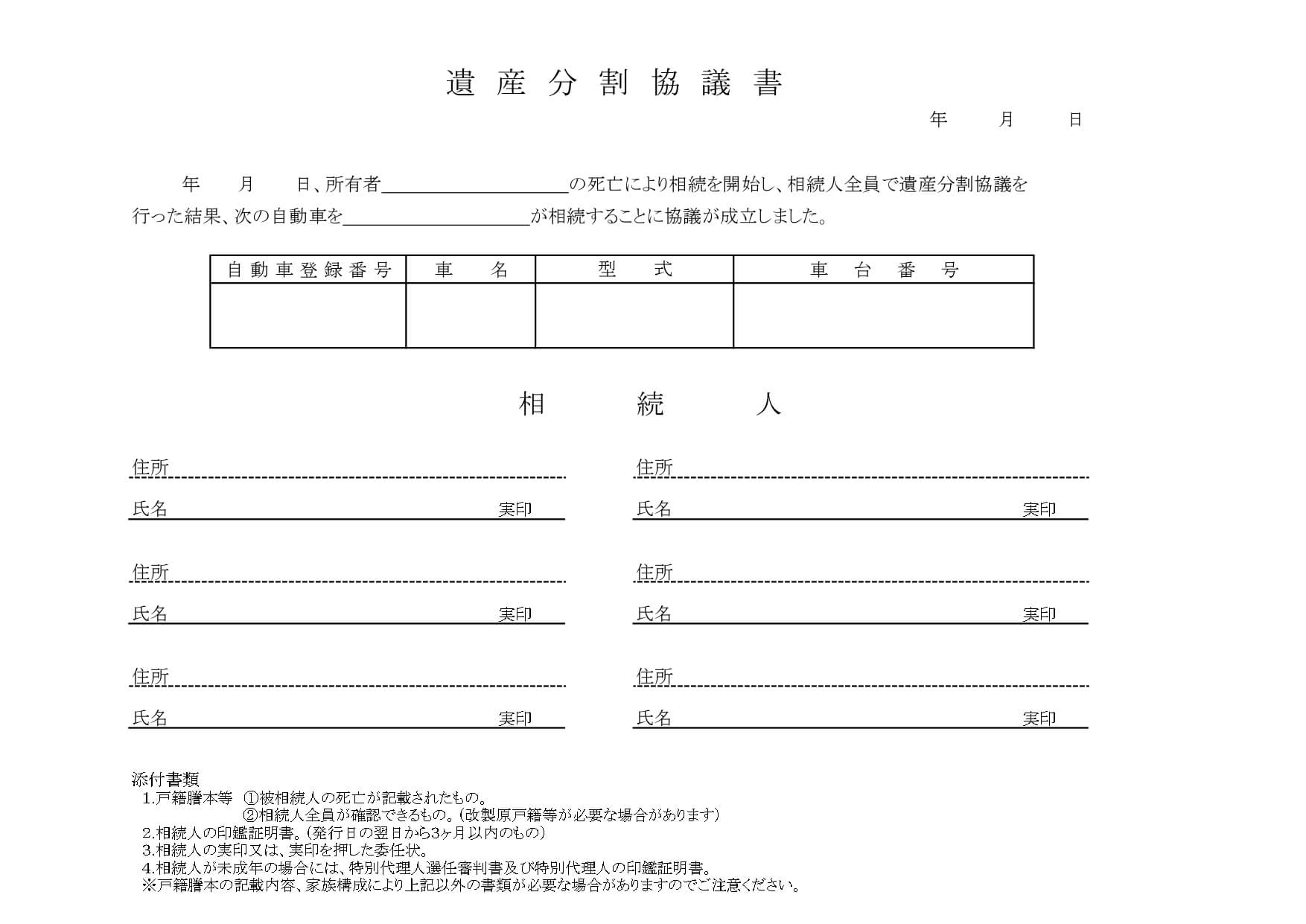 遺産分割協議書・遺産分割協議成立申立書
