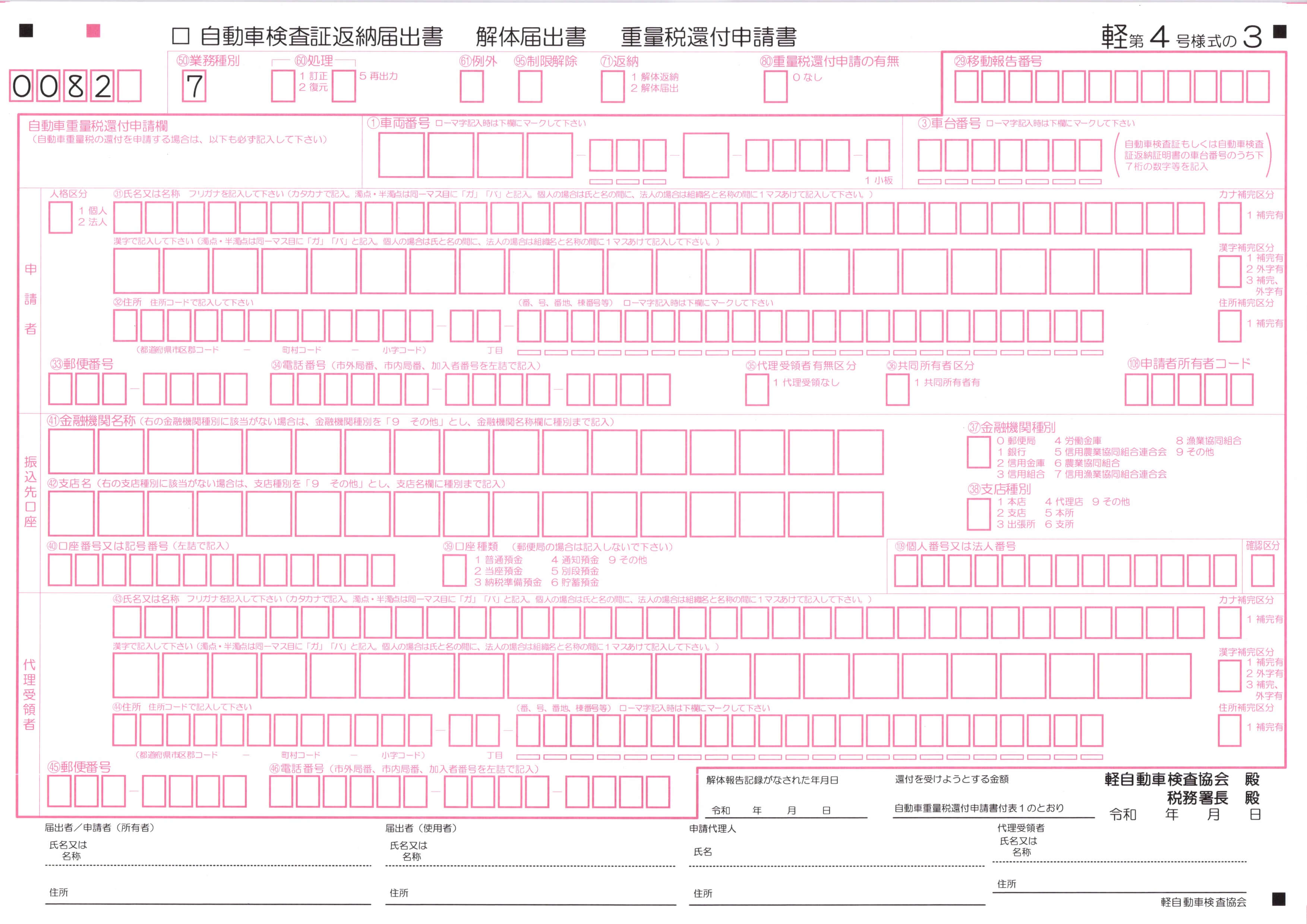 自動車検査証返納届出書(及び解体届出書)