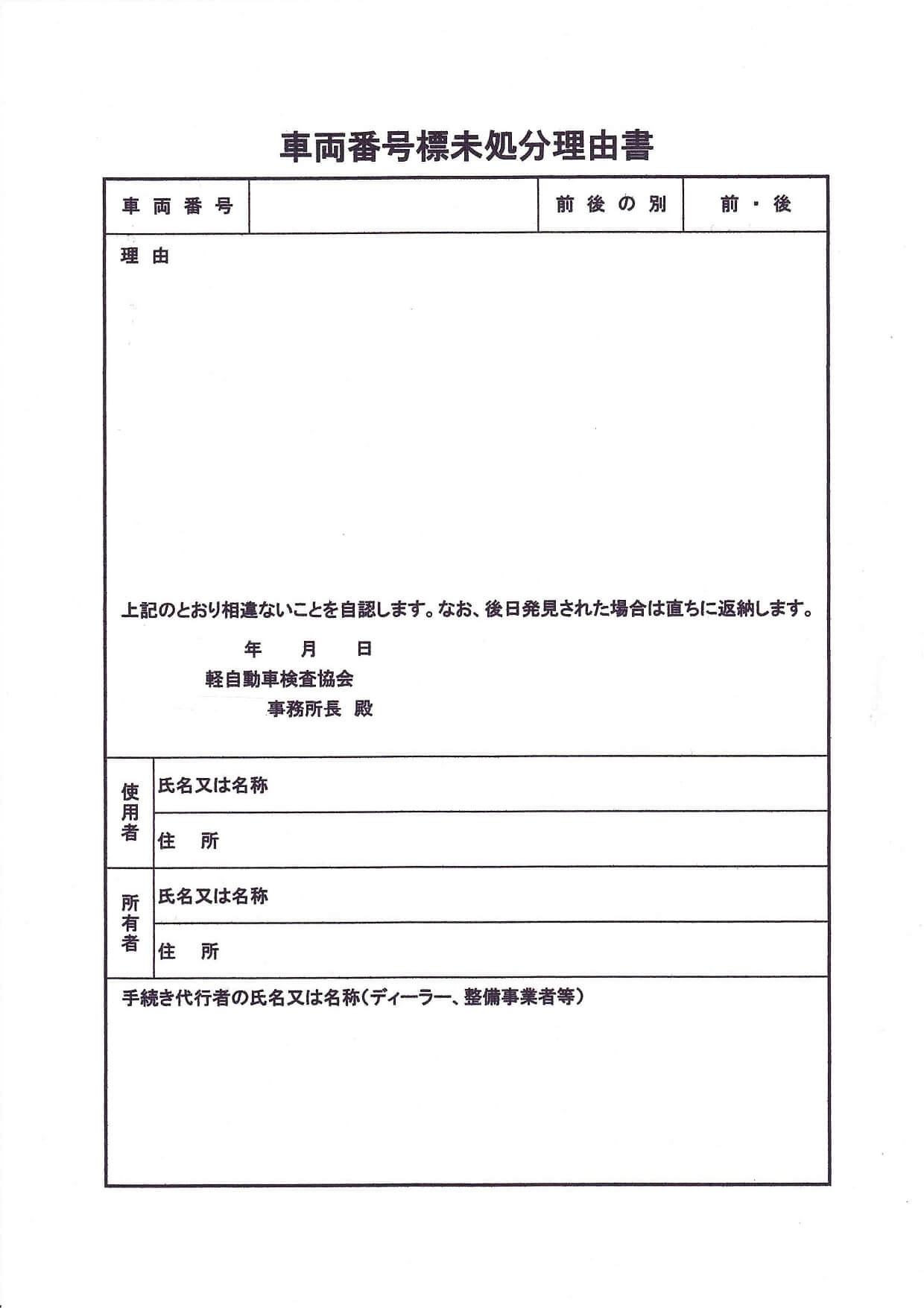 車両番号標未処分理由書