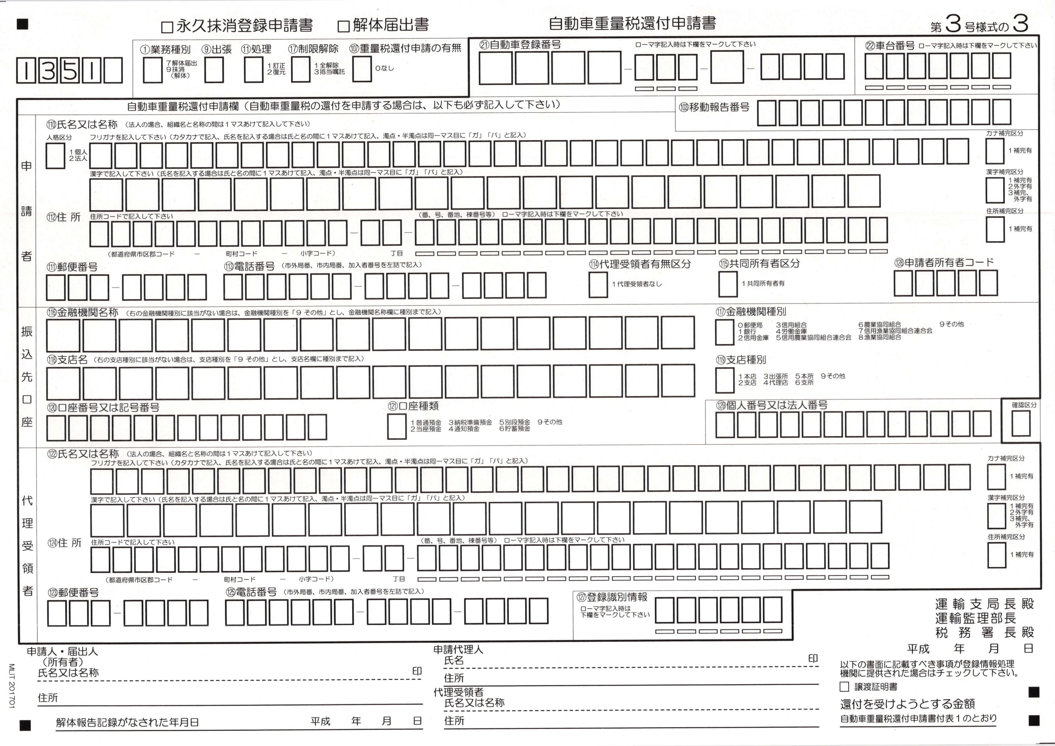 永久抹消登録申請書