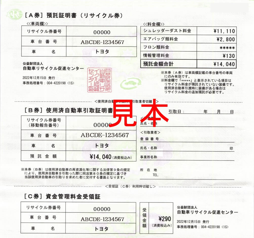 リサイクル券