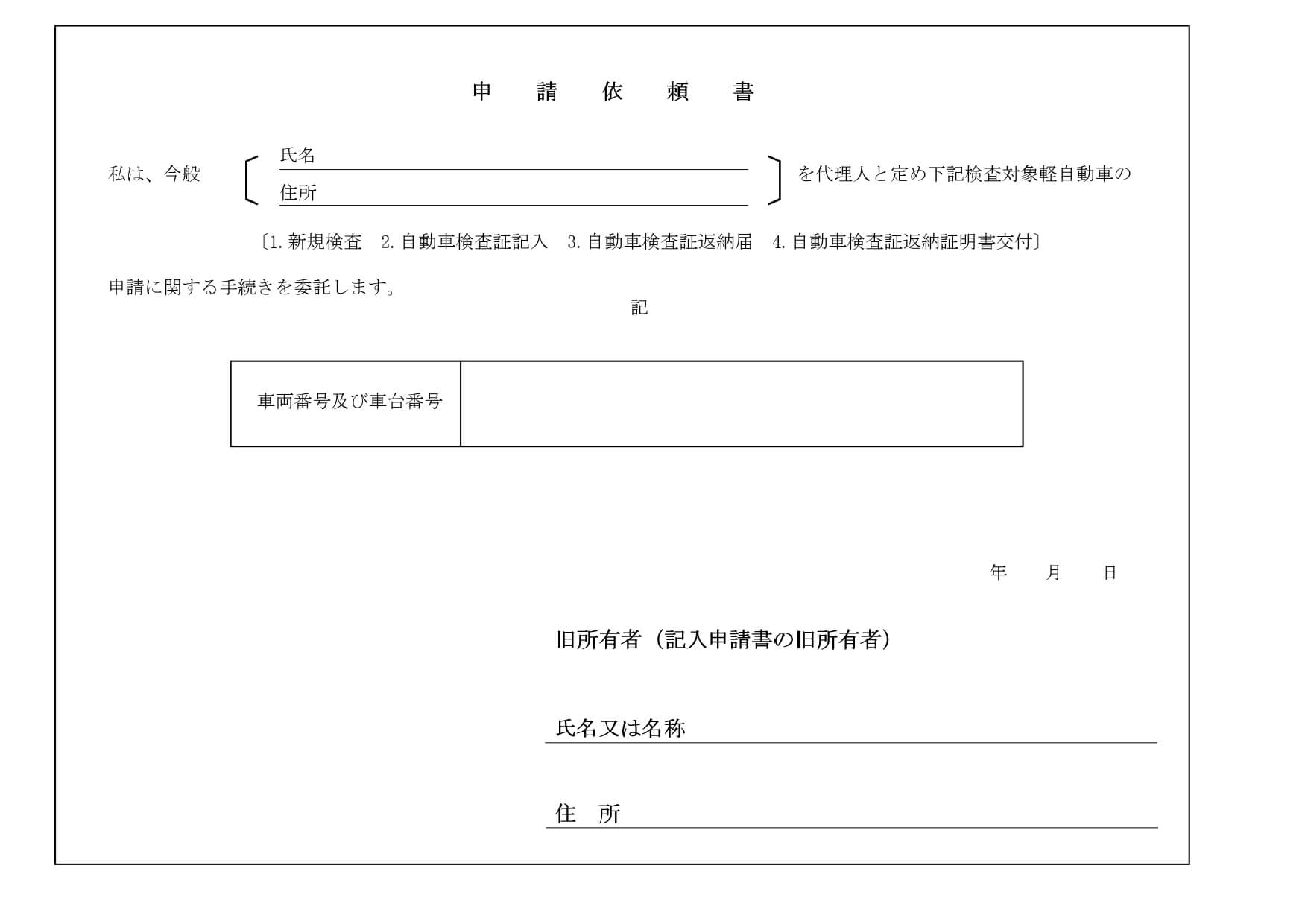 申請依頼書