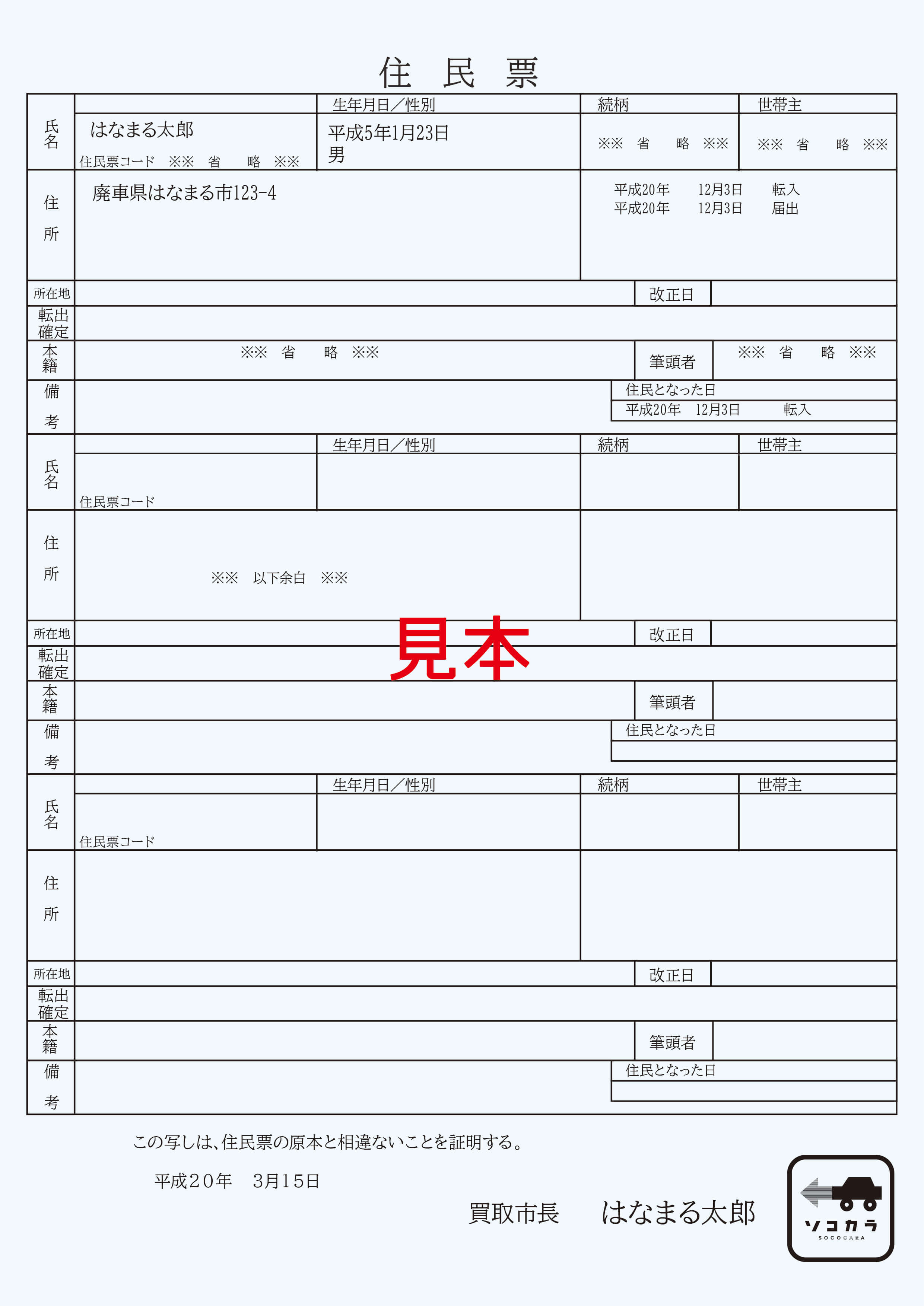 住民票
