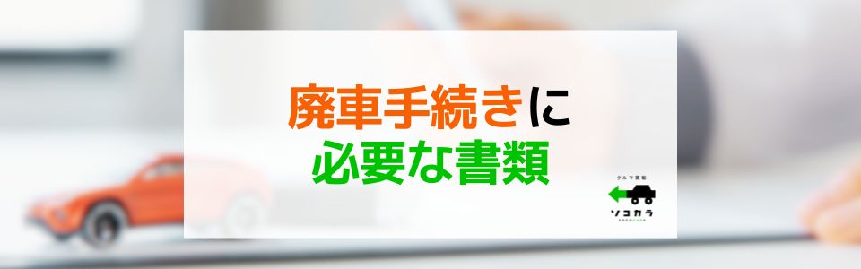 廃車手続きに必要な書類