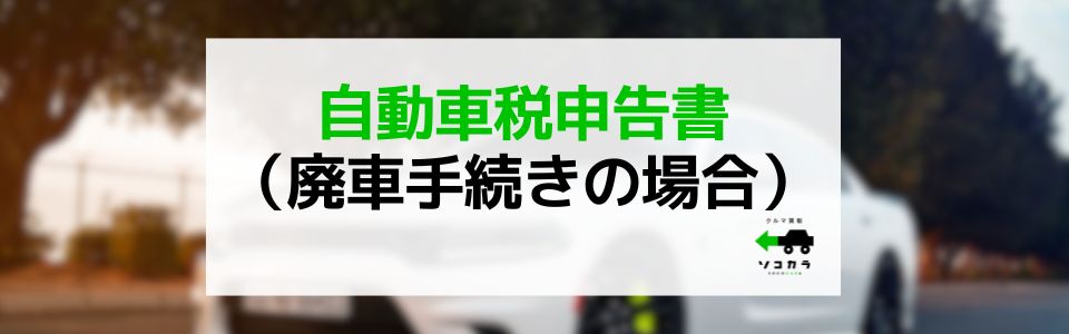 自動車税（環境性能割・種別割）申告書（廃車手続きの場合）