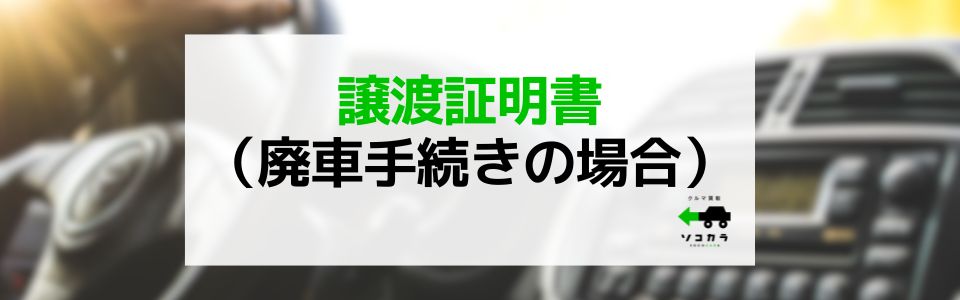 譲渡証明書(廃車手続きの場合)