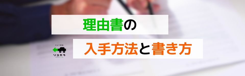 理由書の入手方法や書き方について(廃車手続きの場合)