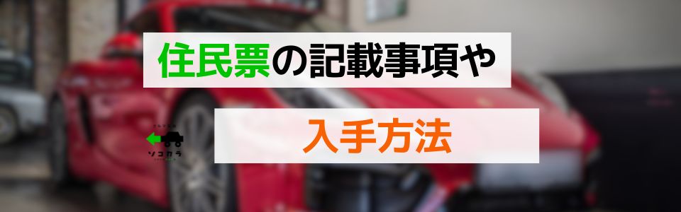 住民票の記載事項や入手方法について(廃車手続きの場合)