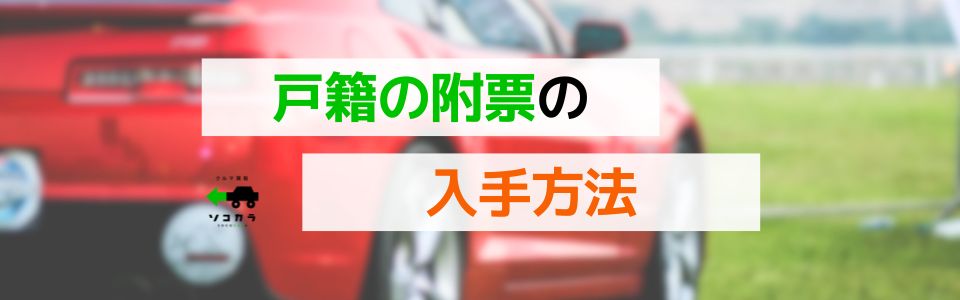 戸籍の附票の入手方法など（廃車手続きの場合）