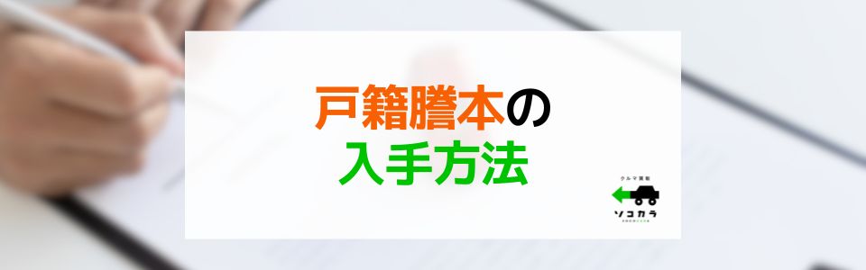 戸籍謄本の入手方法など(廃車手続きの場合)