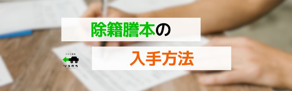 除籍謄本の入手方法(廃車手続きの場合)