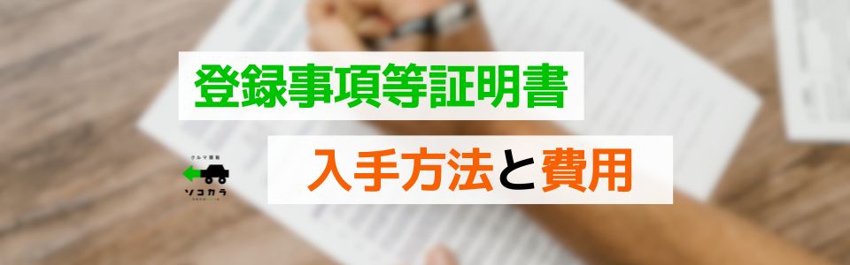 登録事項等証明書の入手方法と費用(廃車手続きの場合)
