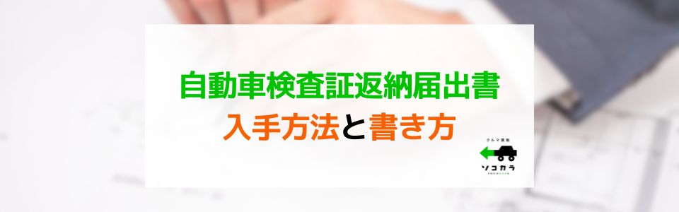 自動車検査証返納届出書の入手方法と書き方(廃車手続きの場合)