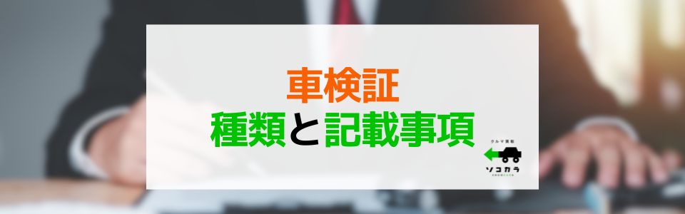 車検証の種類や記載事項について