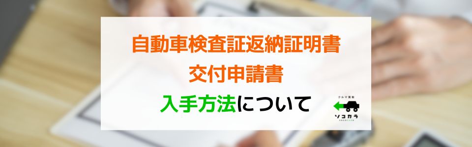 自動車検査証返納証明書交付申請書の入手方法と書き方(廃車手続きの場合)