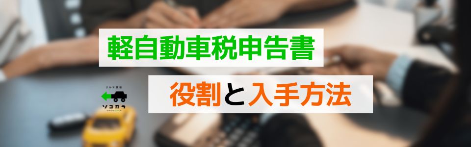 軽自動車税申告書の入手方法(廃車手続きの場合)