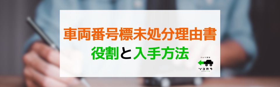 車両番号標未処分理由書の役割と入手方法について(廃車手続きの場合)