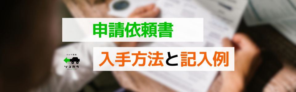 申請依頼書の入手方法と記入例(廃車買取の場合)