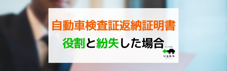 自動車検査証返納証明書の役割と紛失した場合について