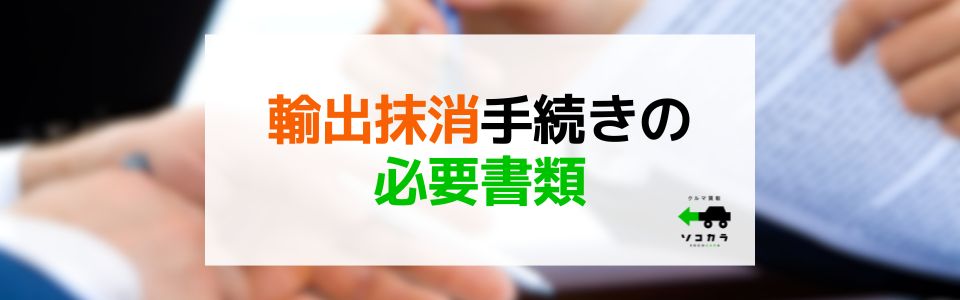 輸出抹消の手続に必要な書類