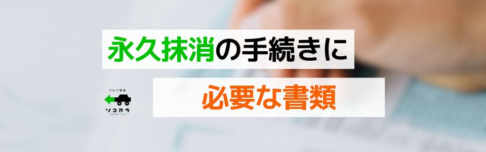 永久抹消の手続きに必要な書類