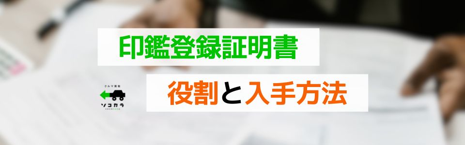 鑑登録証明書の役割と入手方法について