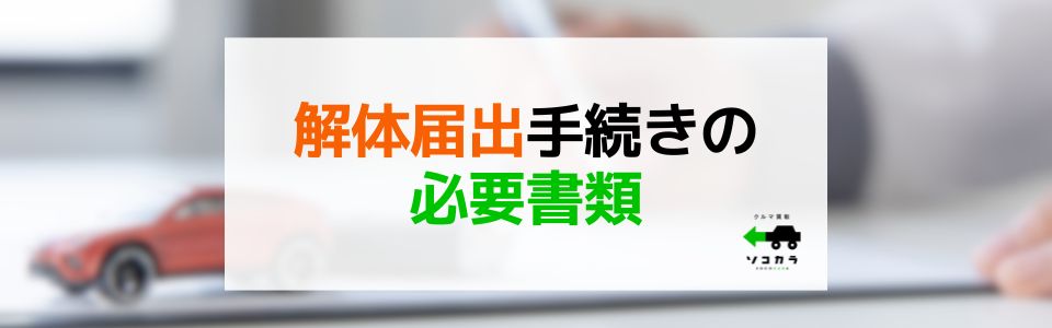 解体届出の手続きに必要な書類
