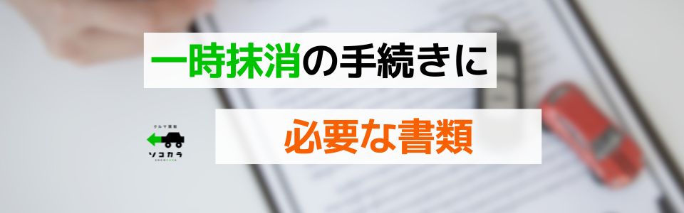 一時抹消の手続きに必要な書類
