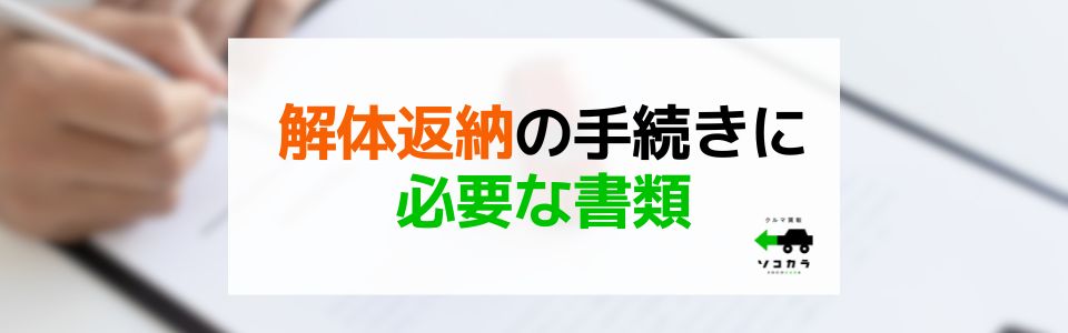 解体返納の手続きに必要な書類