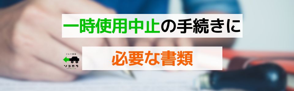 一時使用中止の手続きに必要な書類