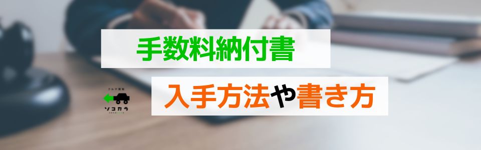 手数料納付書の入手方法や書き方