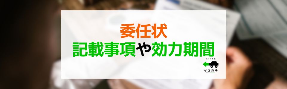 「委任状」の記載事項や効力期間について