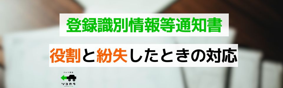 「登録識別情報等通知書」の役割と紛失した際の対応について